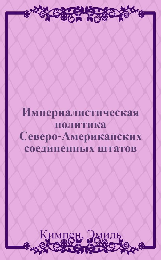 Империалистическая политика Северо-Американских соединенных штатов : Пер. с нем