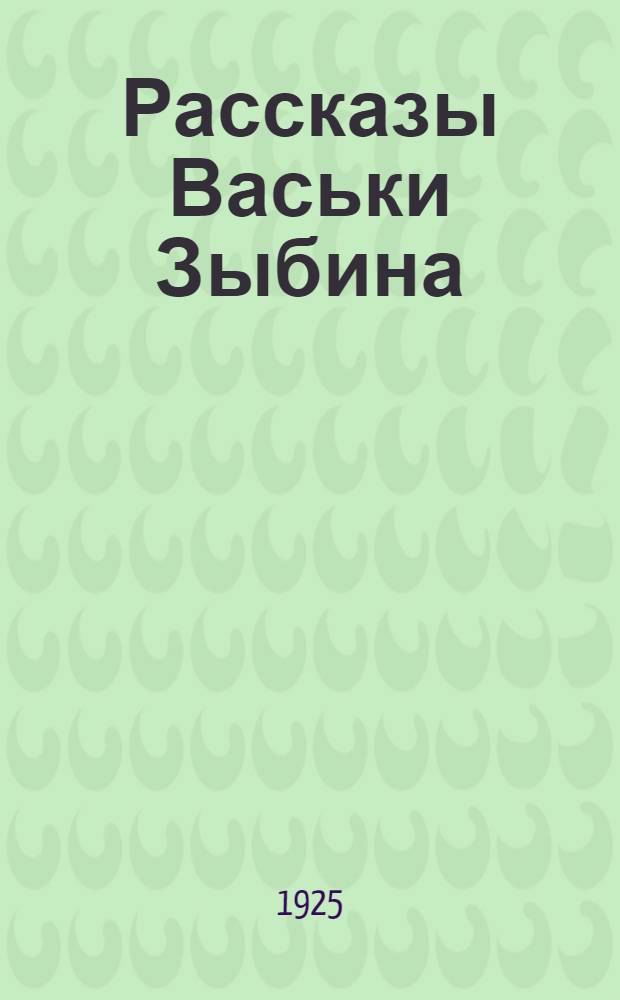 Рассказы Васьки Зыбина