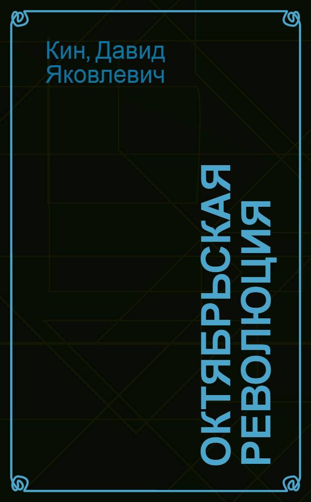 Октябрьская революция