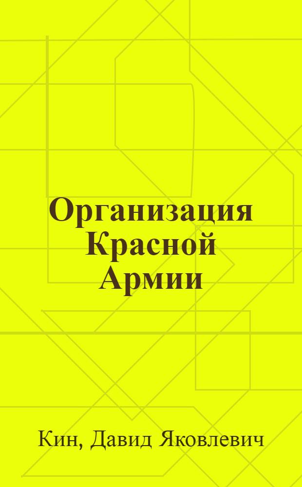 Организация Красной Армии