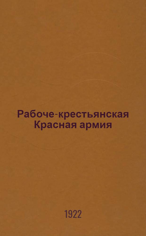 Рабоче-крестьянская Красная армия - книга 1922 года