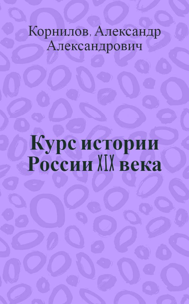 Курс истории России XIX века