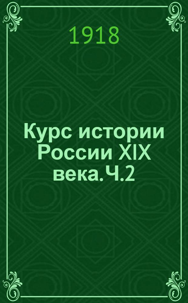 Курс истории России XIX века. Ч.2