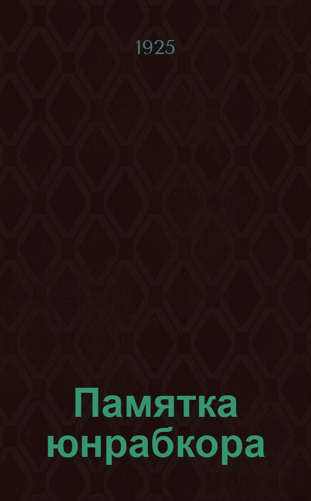 Памятка юнрабкора