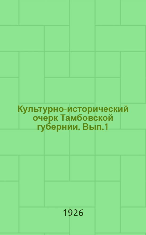 Культурно-исторический очерк Тамбовской губернии. Вып.1