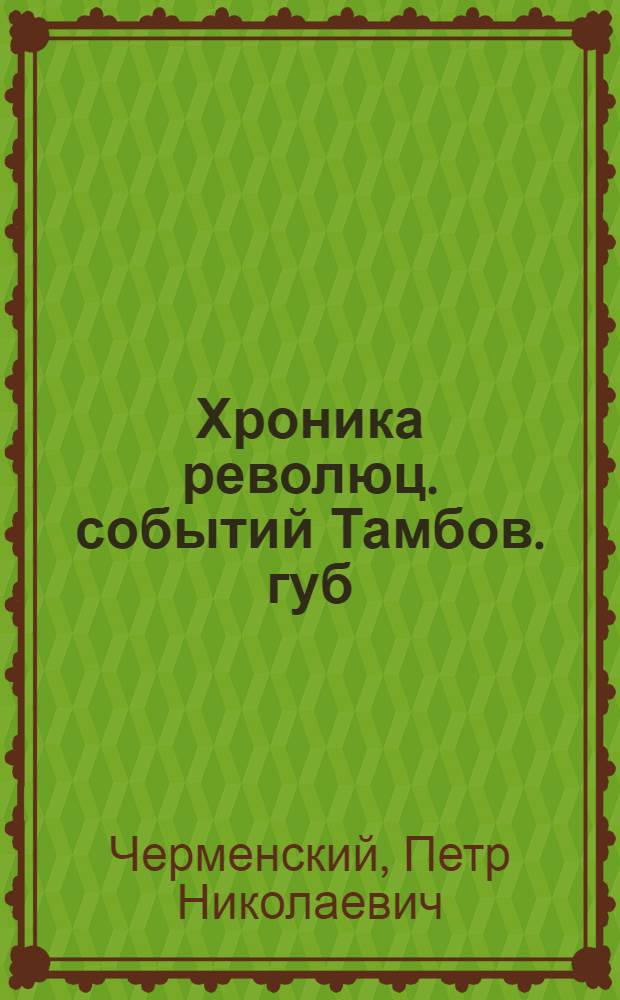 1905 : Хроника революц. событий Тамбов. губ