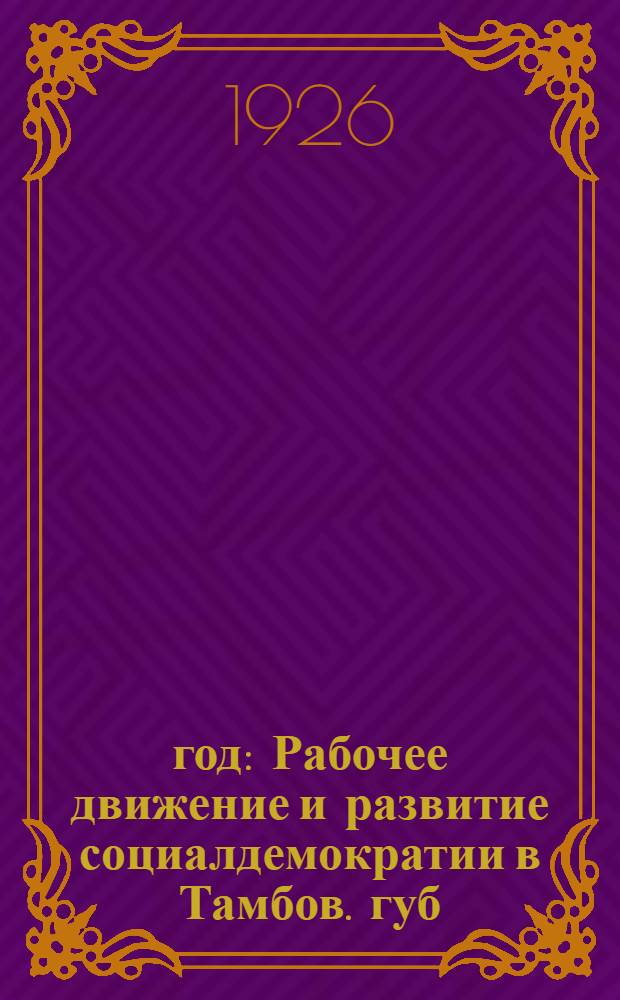 1905 год : Рабочее движение и развитие социалдемократии в Тамбов. губ