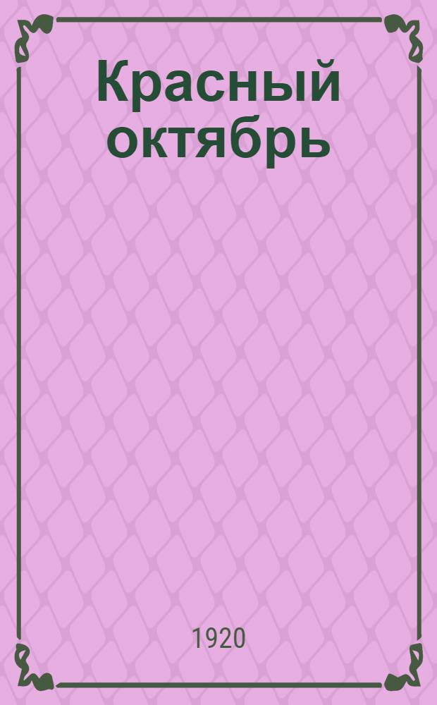 Красный октябрь : (Сб., посвящ. 3-й годовщине Великой пролетар. революции)