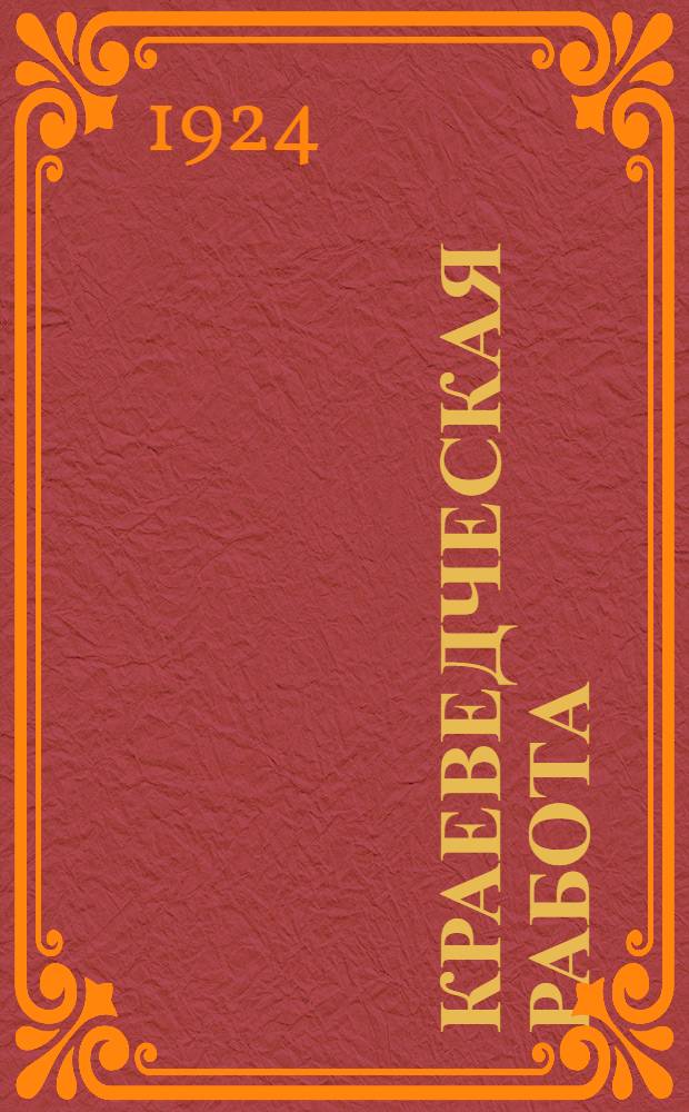 Краеведческая работа : Сообщ. Союза о-в и организаций по изучению производит. сил Центр.-Чернозем. обл