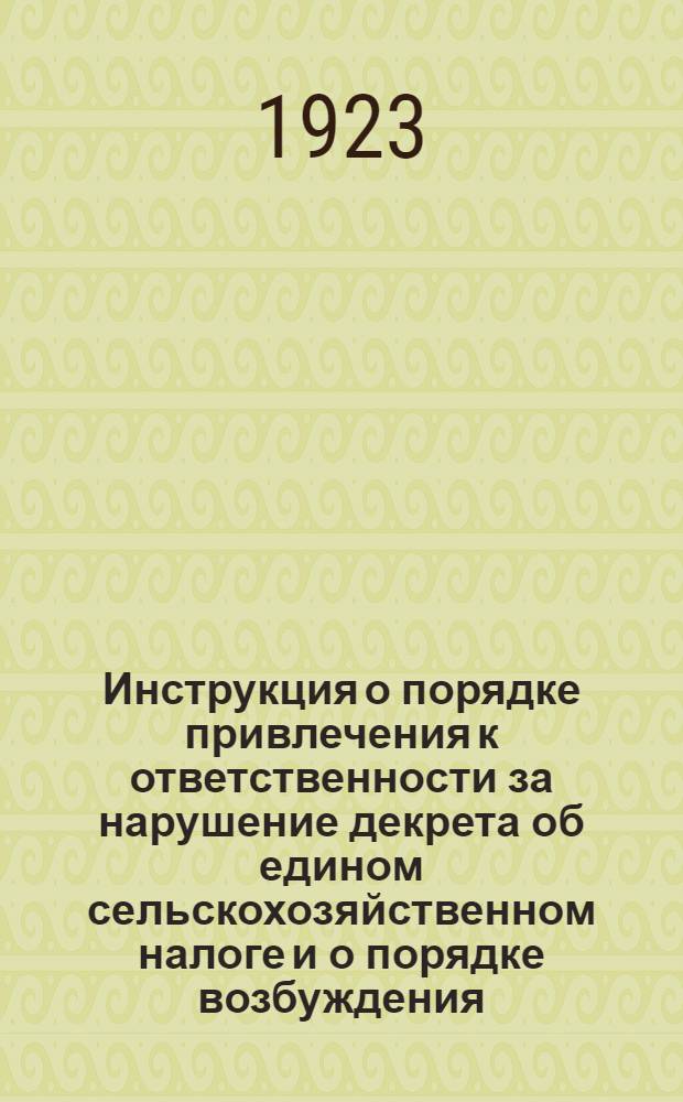 Инструкция о порядке привлечения к ответственности за нарушение декрета об едином сельскохозяйственном налоге и о порядке возбуждения, направления и рассмотрения дел об их нарушениях