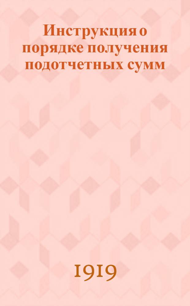 Инструкция о порядке получения подотчетных сумм (авансов) и отчетности в их израсходовании