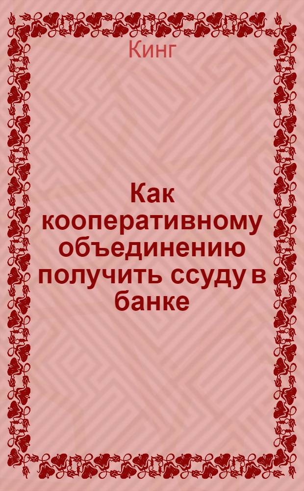 Как кооперативному объединению получить ссуду в банке
