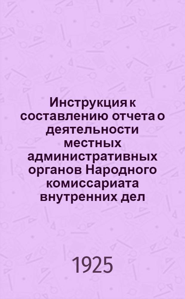 Инструкция к составлению отчета о деятельности местных административных органов Народного комиссариата внутренних дел