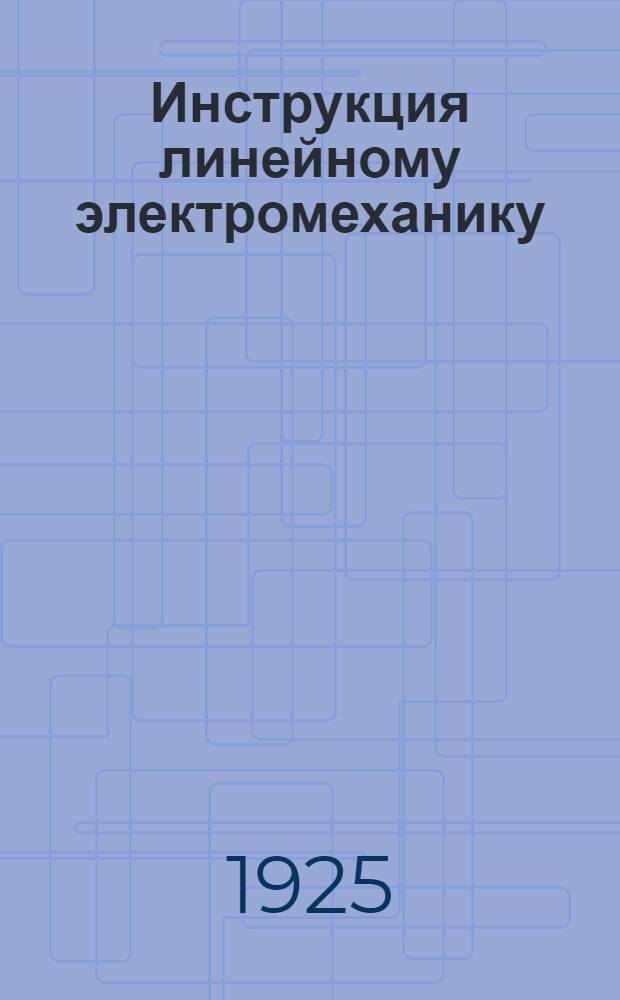 Инструкция линейному электромеханику (надсмотрщику) службы электротехники и связи
