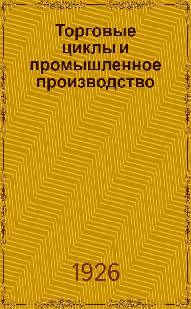 Торговые циклы и промышленное производство