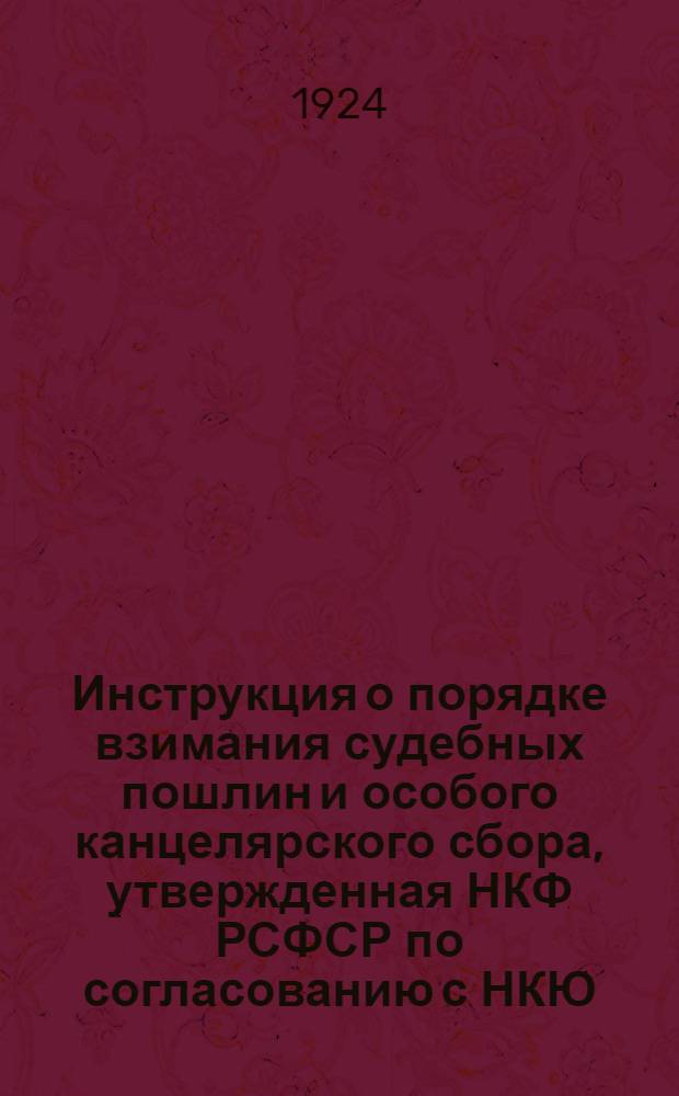 Инструкция о порядке взимания судебных пошлин и особого канцелярского сбора, утвержденная НКФ РСФСР по согласованию с НКЮ, НКЗемом, НКВнуторгом РСФСР и Высшей арбитражной комиссией при ЭКОСО РСФСР