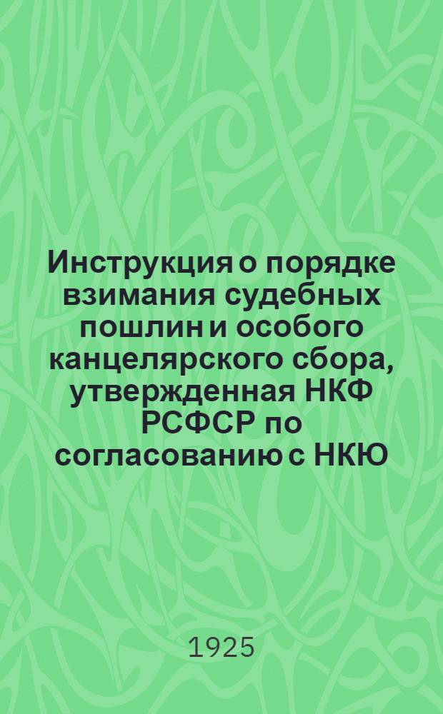 Инструкция о порядке взимания судебных пошлин и особого канцелярского сбора, утвержденная НКФ РСФСР по согласованию с НКЮ, НКЗемом, НКВнуторгом РСФСР и Высшей арбитражной комиссией при ЭКОСО РСФСР