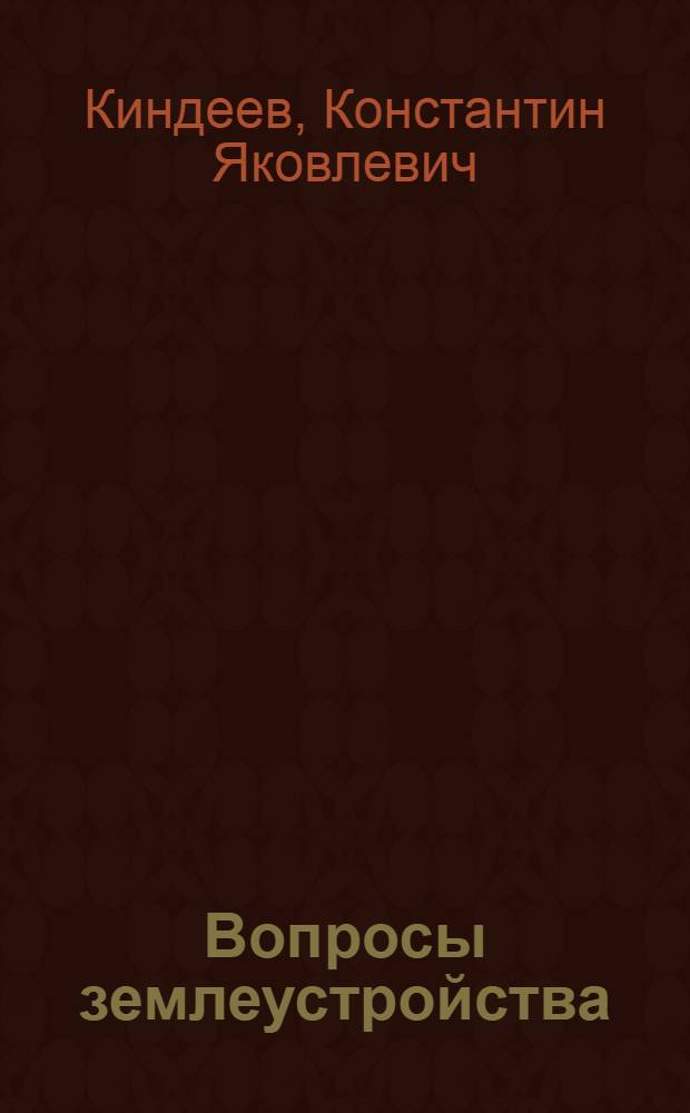Вопросы землеустройства