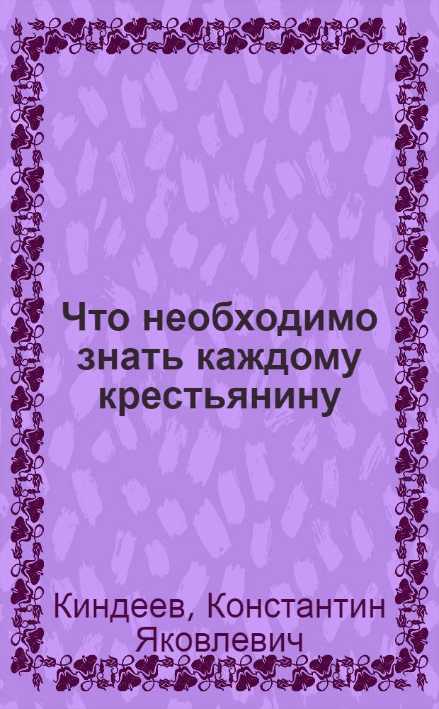 Что необходимо знать каждому крестьянину