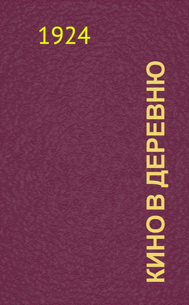 Кино в деревню : Разъяснение Отдела инвентаризации Главполитпросвета всем губ., обл. и уполитпросветам по работе с подвижным кино-аппаратом