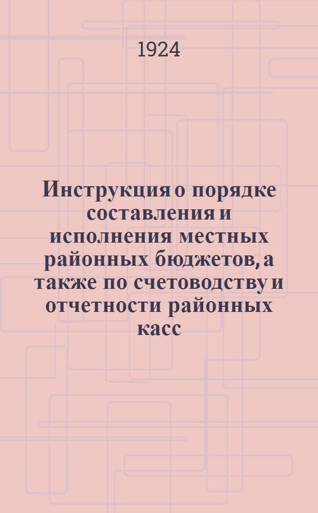 Инструкция о порядке составления и исполнения местных районных бюджетов, а также по счетоводству и отчетности районных касс