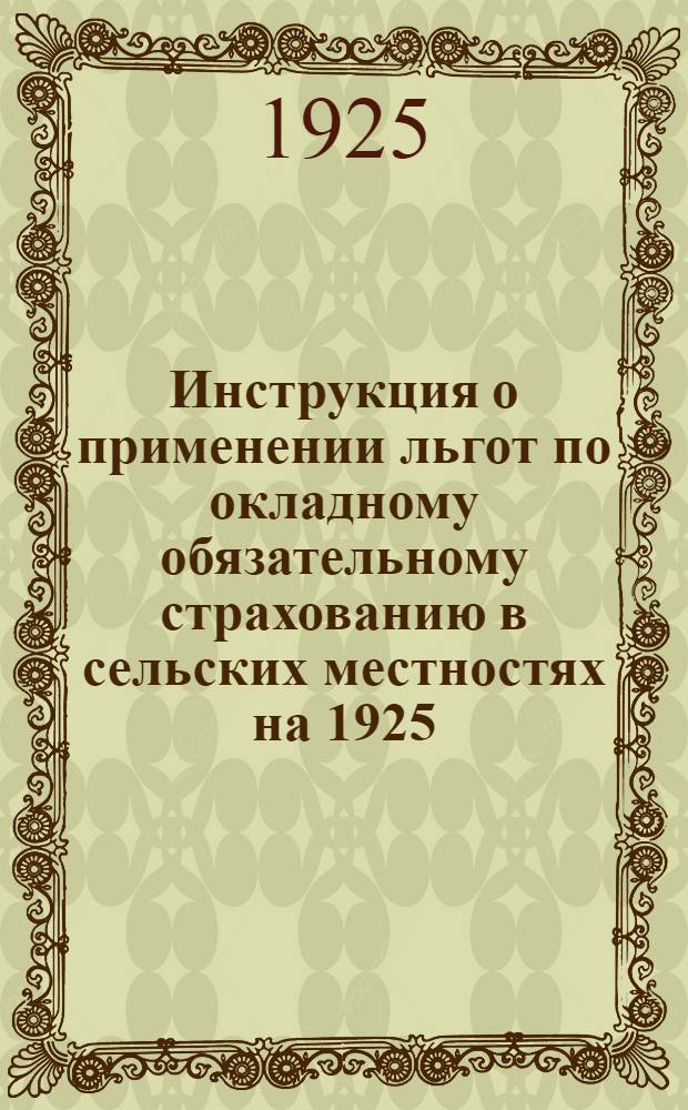Инструкция о применении льгот по окладному обязательному страхованию в сельских местностях на 1925/26 операционный год