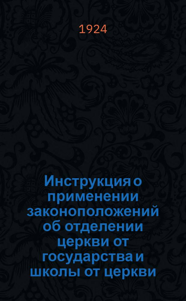 Инструкция о применении законоположений об отделении церкви от государства и школы от церкви