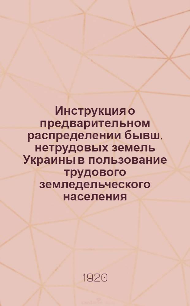 Инструкция о предварительном распределении бывш. нетрудовых земель Украины в пользование трудового земледельческого населения