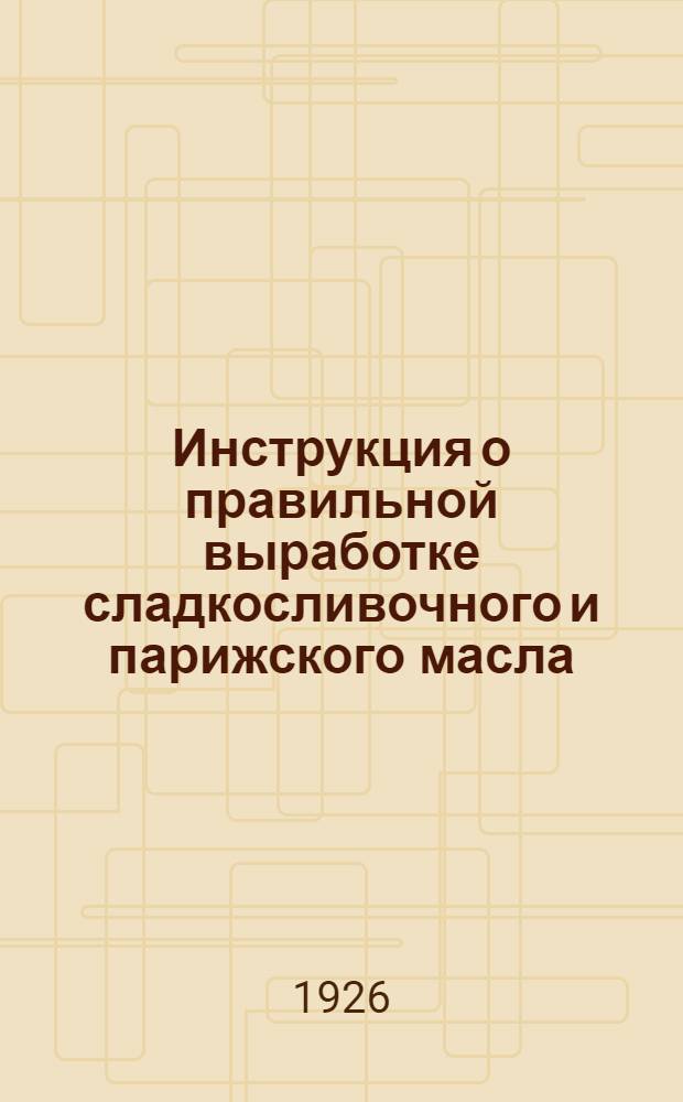 Инструкция о правильной выработке сладкосливочного и парижского масла