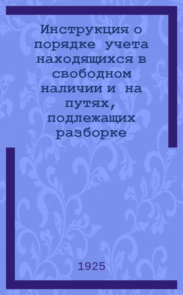 Инструкция о порядке учета находящихся в свободном наличии и на путях, подлежащих разборке, предметов верхнего строения пути широкой и узкой колеи, мостовых пролетных строений и узкоколейного подвижного состава механической тяги