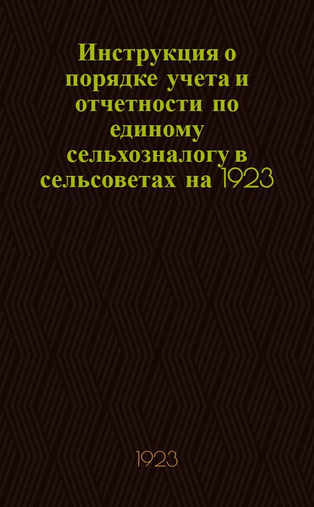 Инструкция о порядке учета и отчетности по единому сельхозналогу в сельсоветах на 1923/24 год