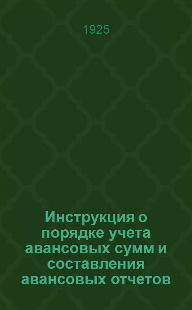 Инструкция о порядке учета авансовых сумм и составления авансовых отчетов