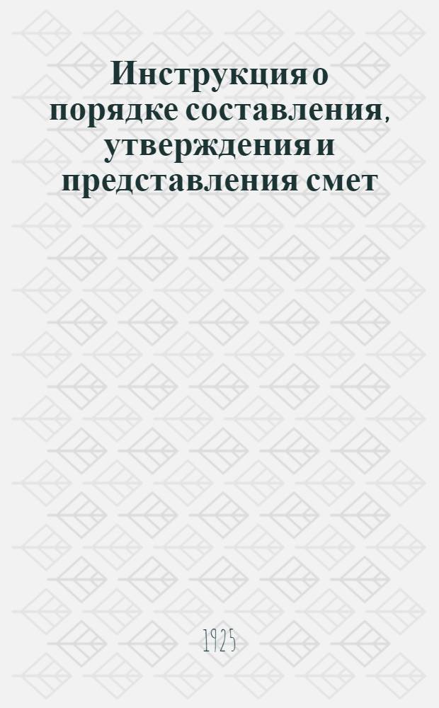 Инструкция о порядке составления, утверждения и представления смет