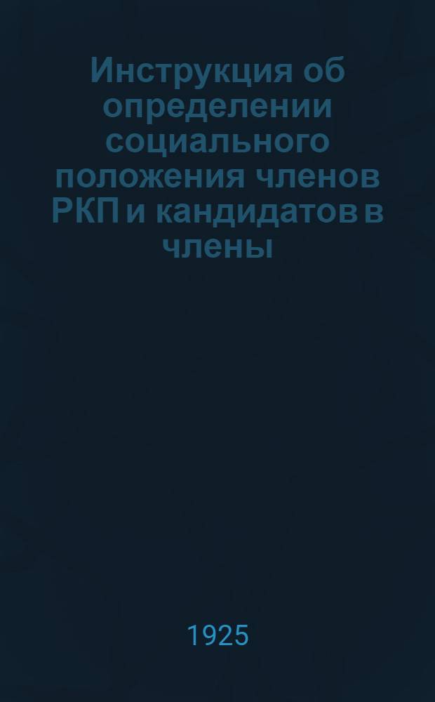 Инструкция об определении социального положения членов РКП и кандидатов в члены