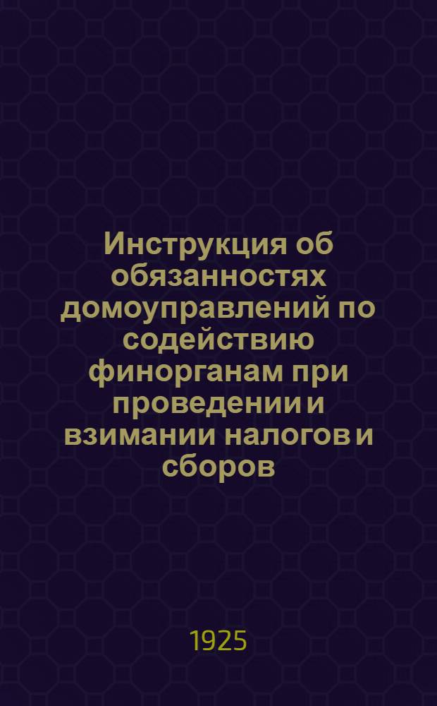 Инструкция об обязанностях домоуправлений по содействию финорганам при проведении и взимании налогов и сборов