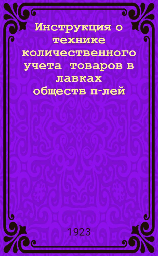 Инструкция о технике количественного учета товаров в лавках обществ п-лей