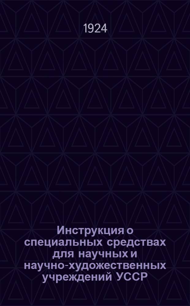 Инструкция о специальных средствах для научных и научно-художественных учреждений УССР