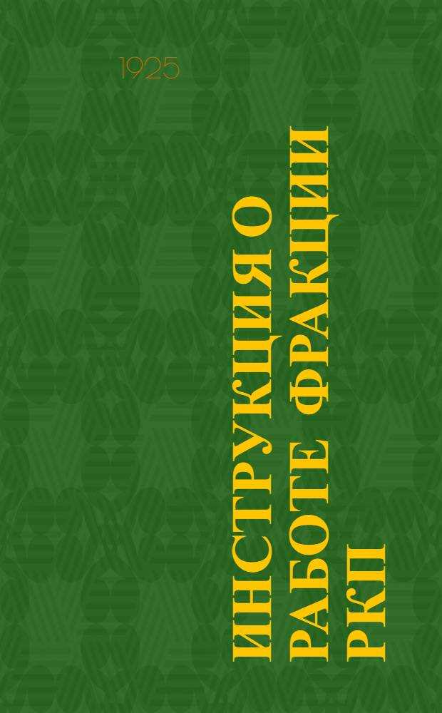 Инструкция о работе фракции РКП(б) при сельсоветах