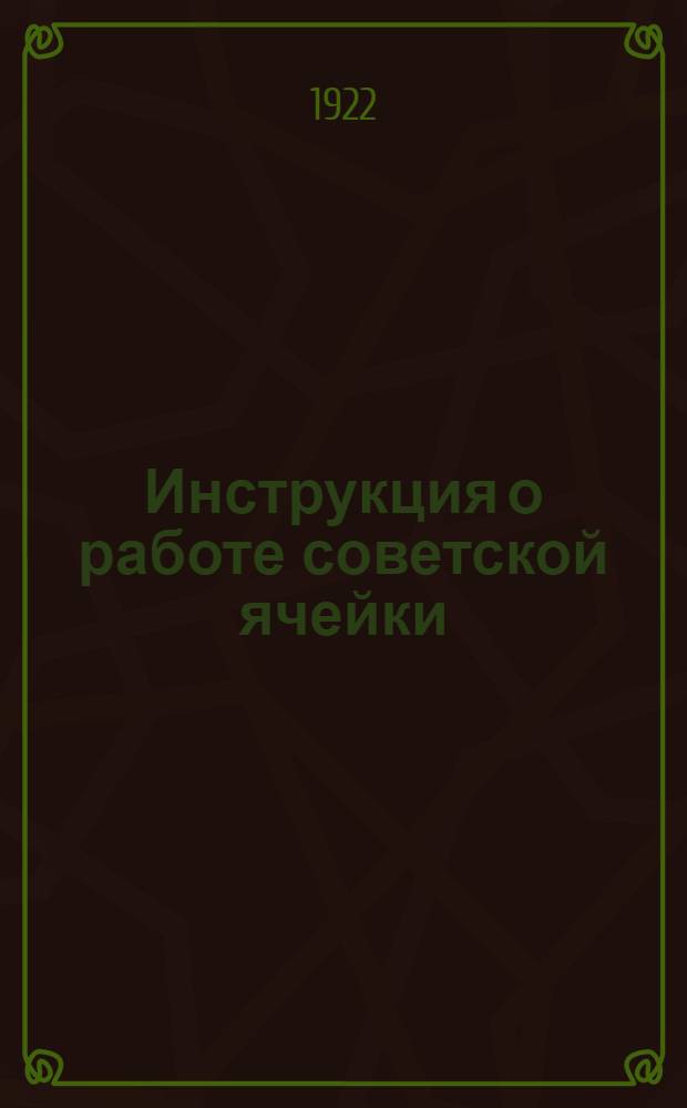 Инструкция о работе советской ячейки