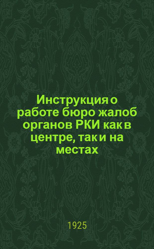 Инструкция о работе бюро жалоб органов РКИ [как в центре, так и на местах]