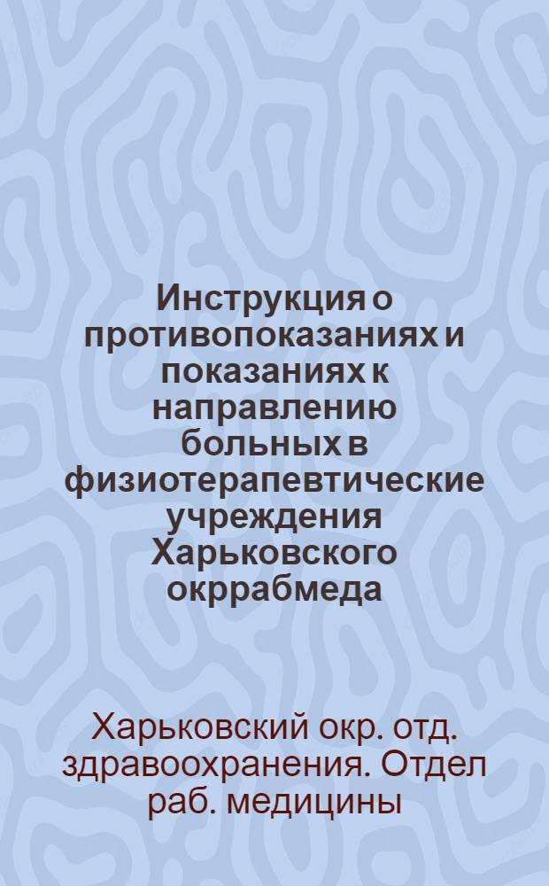 Инструкция о противопоказаниях и показаниях к направлению больных в физиотерапевтические учреждения Харьковского окррабмеда