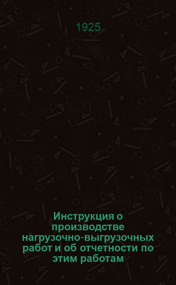 Инструкция о производстве нагрузочно-выгрузочных работ и об отчетности по этим работам