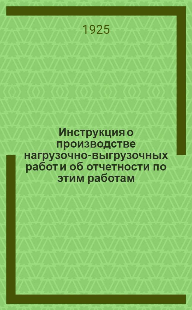 Инструкция о производстве нагрузочно-выгрузочных работ и об отчетности по этим работам