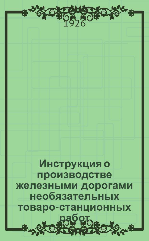 Инструкция о производстве железными дорогами необязательных товаро-станционных работ