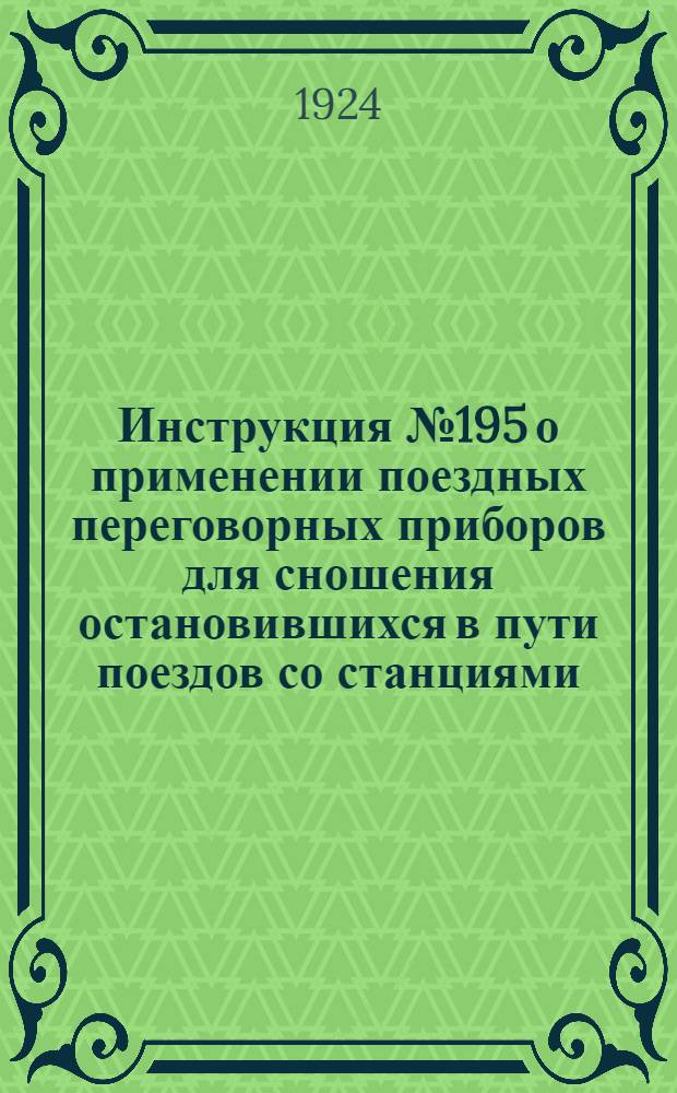 Инструкция № 195 о применении поездных переговорных приборов для сношения остановившихся в пути поездов со станциями