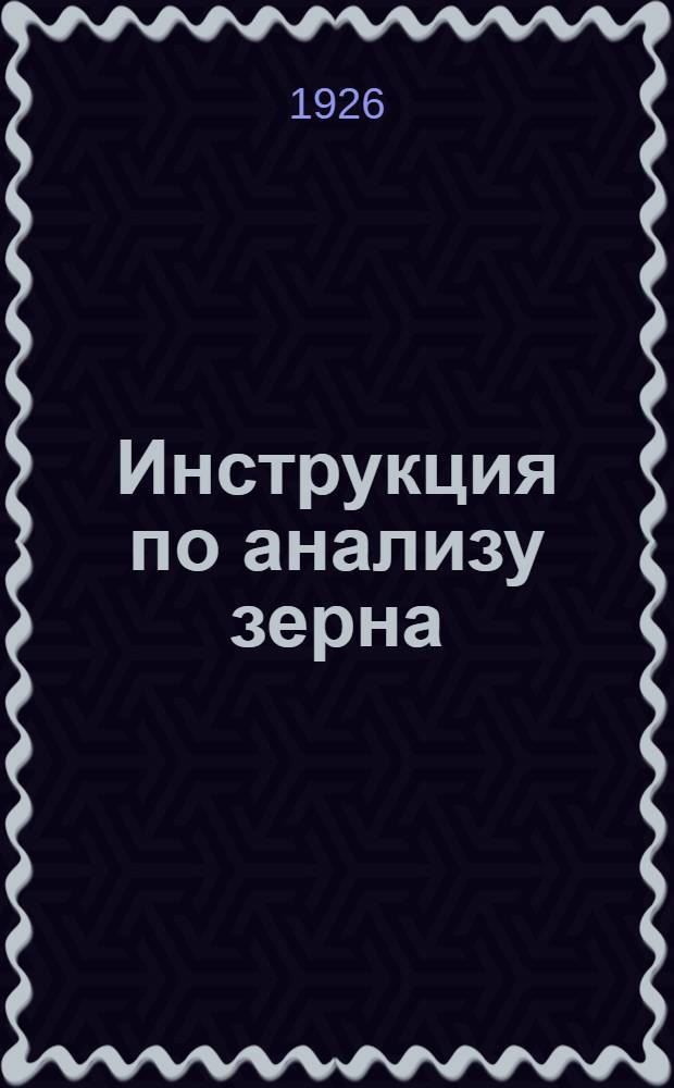 Инструкция по анализу зерна