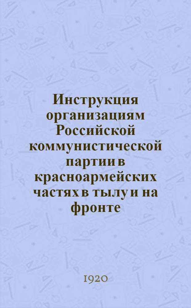 Инструкция организациям Российской коммунистической партии в красноармейских частях в тылу и на фронте