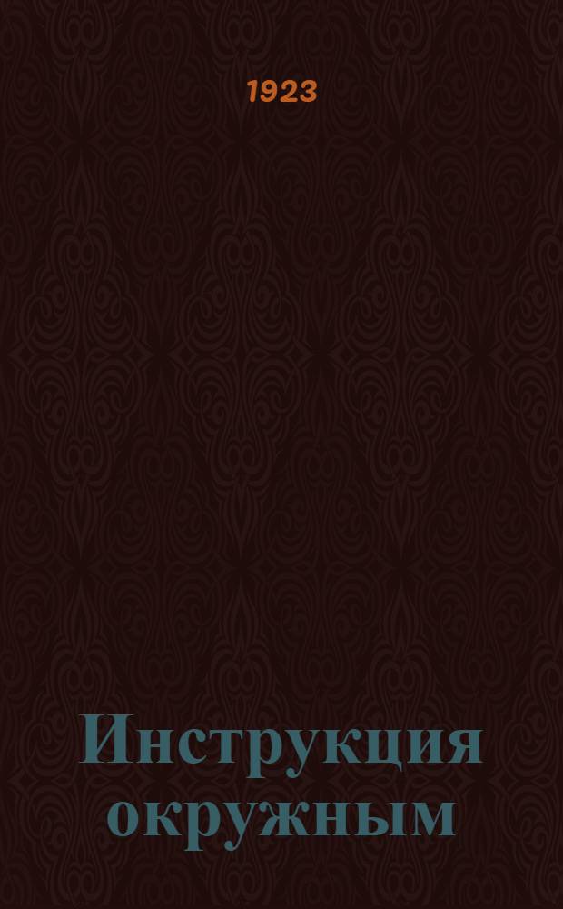 Инструкция окружным (областным), губернским и уездным комиссиям по отсрочкам о предоставлении персональных отсрочек призыва : Утв. Центр. комис. по отсрочкам 13 нояб. 1923 г
