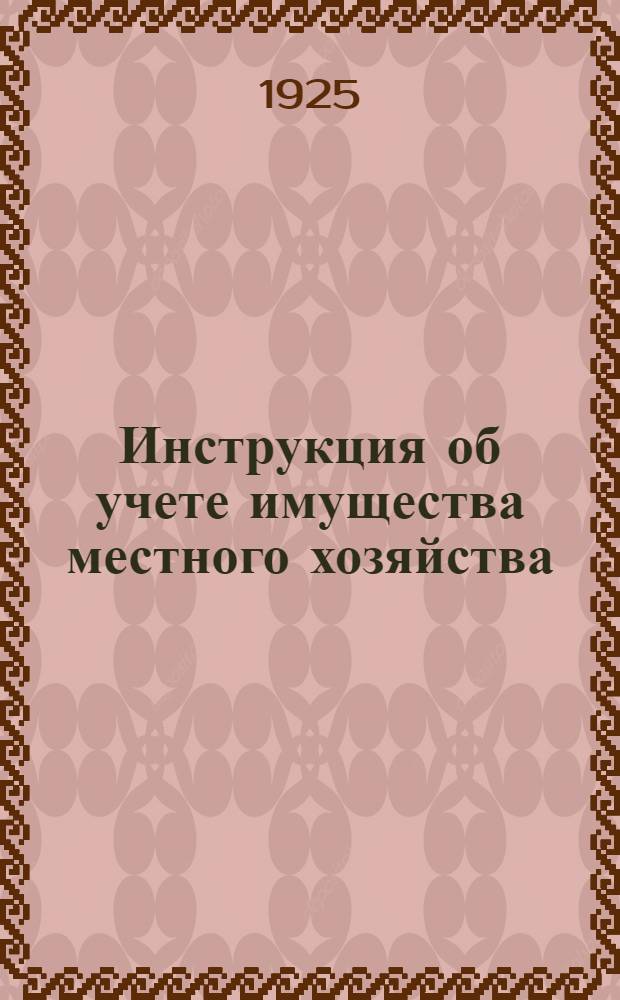 Инструкция об учете имущества местного хозяйства