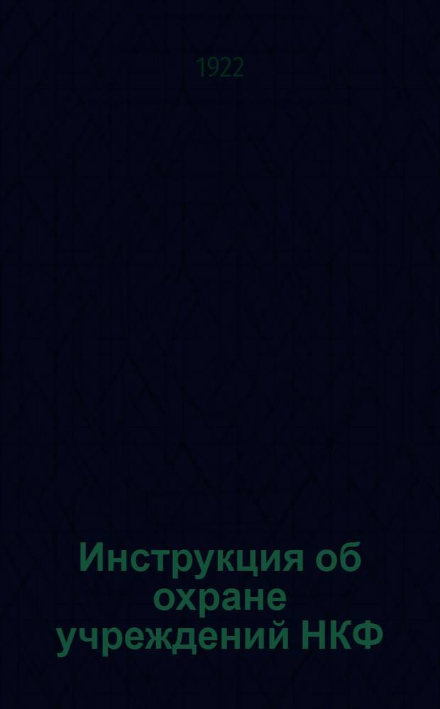 Инструкция об охране учреждений НКФ